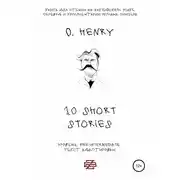 Постер книги 10 shorts stories by O. Henry. Книга для чтения на английском языке