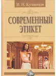 Игорь Кузнецов - Современный этикет