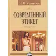 Постер книги Современный этикет