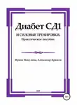 Ирина Никулина - Диабет СД1 и силовые тренировки. Практическое пособие