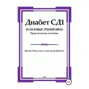 Постер книги Диабет СД1 и силовые тренировки. Практическое пособие