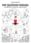 Алексей Красиков - Моя удаленная команда