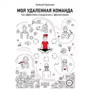 Постер книги Моя удаленная команда