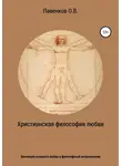 Олег Павенков - Христианская философия любви. Эволюция концепта любви в философской антропологии