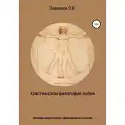 Постер книги Христианская философия любви. Эволюция концепта любви в философской антропологии