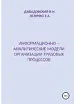 Елена Величко - Информационно – аналитические модели организации трудовых процессов