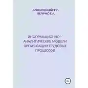 Постер книги Информационно – аналитические модели организации трудовых процессов
