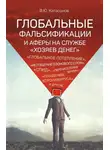 Валентин Катасонов - Глобальные фальсификации и аферы на службе «хозяев денег». «Глобальное потепление», «истощение озонового слоя», «СПИД», «перенаселение Земли», «пандемия коронавируса» и другие