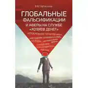 Постер книги Глобальные фальсификации и аферы на службе «хозяев денег». «Глобальное потепление», «истощение озонового слоя», «СПИД», «перенаселение Земли», «пандемия коронавируса» и другие