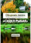 Екатерина Бурдаева - Сидел Рыбак. Сборник песен Ветлужского района Нижегородской области