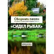 Постер книги Сидел Рыбак. Сборник песен Ветлужского района Нижегородской области