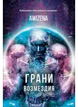 Awizena - Грани возмездия