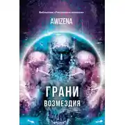 Постер книги Грани возмездия