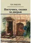 Тея Либелле - Постучись, сказки за дверью