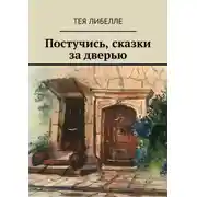 Постер книги Постучись, сказки за дверью