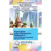 Постер книги Сценарии персонального будущего, или Самореализуемые пророчества