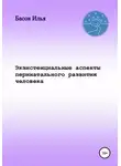 Илья Басов - Экзистенциальные аспекты перинатального развития человека