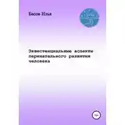 Постер книги Экзистенциальные аспекты перинатального развития человека