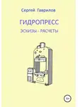 Сергей Гаврилов - Гидропресс: эскизы, расчеты