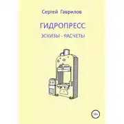 Постер книги Гидропресс: эскизы, расчеты