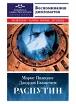 Морис Палеолог - Распутин. Воспоминания дипломатов