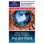 Постер книги Распутин. Воспоминания дипломатов