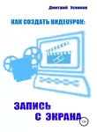 Дмитрий Усенков - Как создать видеоурок: запись с экрана