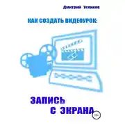 Постер книги Как создать видеоурок: запись с экрана