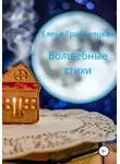 Елена Грабовецкая - Волшебные стихи