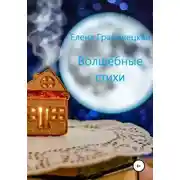 Постер книги Волшебные стихи