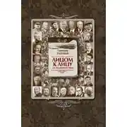 Постер книги Лицом к лицу со знаменитостями
