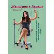 Постер книги Женщина в Законе. Юридический справочник на все случаи жизни 2020 г. Дайджест