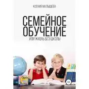 Постер книги Семейное обучение, или Жизнь без школы