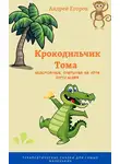 Андрей Егоров - Крокодильчик Тома. Невероятные открытия на пути взросления