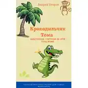 Постер книги Крокодильчик Тома. Невероятные открытия на пути взросления