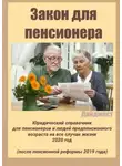 Татьяна Тонунц - Закон для пенсионера. Дайджест