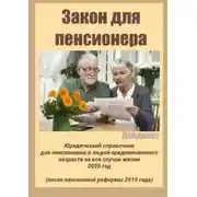 Постер книги Закон для пенсионера. Дайджест