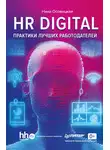 Нина Осовицкая - HR DIGITAL. Практики лучших работодателей