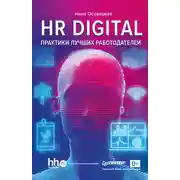 Постер книги HR DIGITAL. Практики лучших работодателей