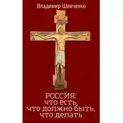 Постер книги Россия: что есть, что должно быть, что делать