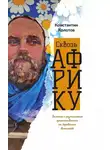 Константин Колотов - Сквозь Африку. Заметки и размышления путешественника на деревянном велосипеде