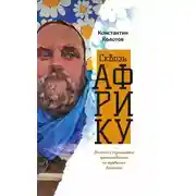 Постер книги Сквозь Африку. Заметки и размышления путешественника на деревянном велосипеде