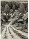 Наталья Павлинова - Замуж за горбуна