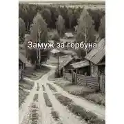 Постер книги Замуж за горбуна