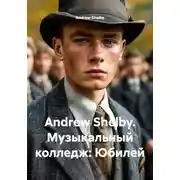 Постер книги Andrew Shelby. Музыкальный колледж: Юбилей