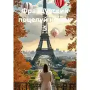 Постер книги Французский поцелуй номер 5