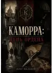Олег Мальцев - Каморра. Тень Ордена: улица, тюрьма, нож и тайная технология власти