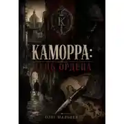 Постер книги Каморра. Тень Ордена: улица, тюрьма, нож и тайная технология власти