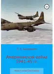 Леонид Анцелиович - Американская война 1941-45 гг. Факты о вкладе США в победу