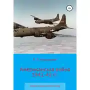 Постер книги Американская война 1941-45 гг. Факты о вкладе США в победу